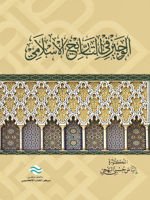 cover image of الوجيز في التاريخ الإسلامي